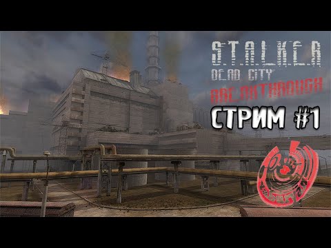 СНАЙПЕРКА СТРЕЛКА! ТАЙНИК СТРЕЛКА! S.T.A.L.K.E.R. DEAD CITY BREAKTHROUGH. СТРИМ У ЯБУРЯНА #1
