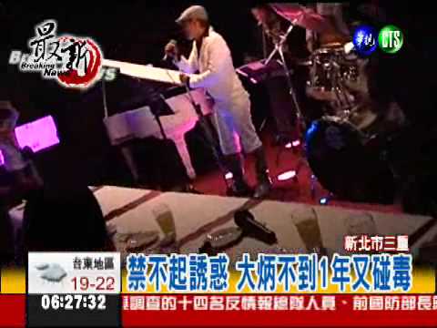 藝人大炳 四度吸毒被逮