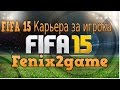 FIFA 15 Карьера за игрока #3 