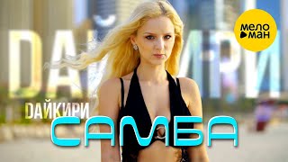 Дайкири – Самба (Official video, 2025)