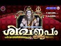 ശിവജപം | ShivaJapam | ശിവഭക്തിഗാനങ്ങള്‍ | Hindu Devotional Songs Malayalam