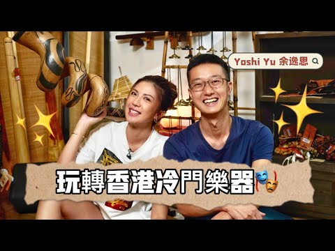 玩轉香港冷門樂器✨人人都可以係演奏家😌🎼 (ft. Museek Studio 尋樂)