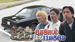 6/8(月)『今こそ栓を抜く時だ』先行公開「アテンドカー」【TBS】