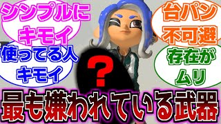 スプラで最も嫌われている武器をご存じですか?【スプラ3実況解説】