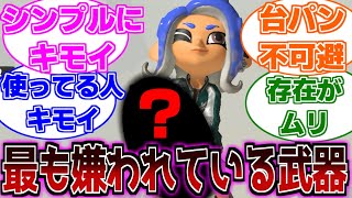  - スプラで最も嫌われている武器をご存じですか？【スプラ３クラブラギア解説】