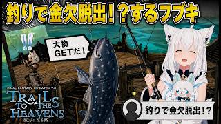 130万ギルの〇〇を釣って金欠脱出！？【白上フブキ/切り抜き/ホロライブ/FF14/FFXIV】#白上フブキ #ホロライブ #切り抜き