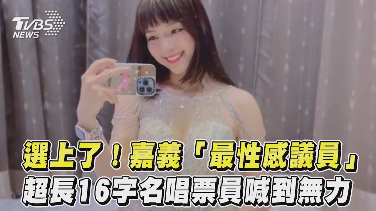 「最性感議員」選上了! 爆乳直播主嬌喊:嘉義設立性專區