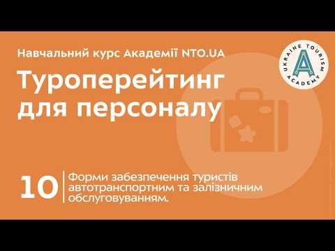 Лекція 10. Форми забезпечення туристів автотранспортним та залізничним обслуговуванням.