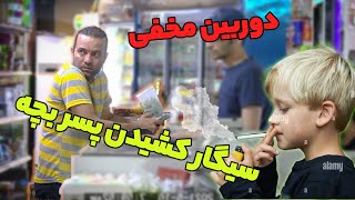دوربین مخفی _ بچه 11 ساله جلو مردم سیگار میکشه _ واکنش تند مردم ایران