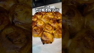【幻の餃子】弟が焼いてる餃子が普通じゃない