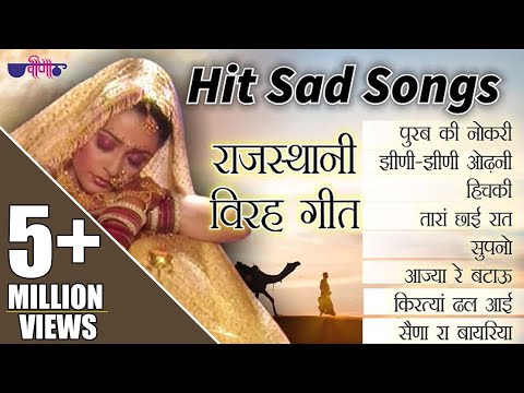 Hit Sad Songs | Rajasthani Songs | Virah Geet | Top Rajasthani Sad Song