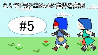 【minecraft】２人でドラクエの世界を実況プレイPart5【DQM3Mod】