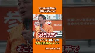 参政党の神谷宗幣議員が沖縄基地問題を語る アメリカが去っても大丈夫な日本を作るとは！？