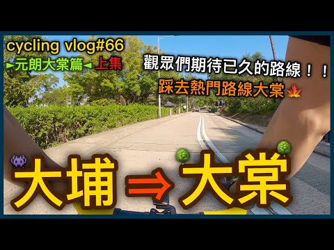 【cycling vlog】由大埔踩單車去元朗大棠！楓香林之地！觀眾們最期待路線之一！！〈上集〉│香港公路車EP.66(1440p)