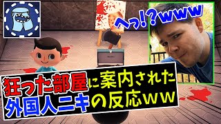 【あつ森】視聴者のやべえ部屋に案内された外国人ニキの反応がめっちゃツボｗｗ【日本語字幕付き/ あつまれどうぶつの森】