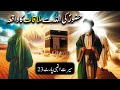 Hazoor Saw Ki Allah Se Mulaqat Ka Waqiya Seerat Un Nabi Part 23 Islamic LifeCycle
