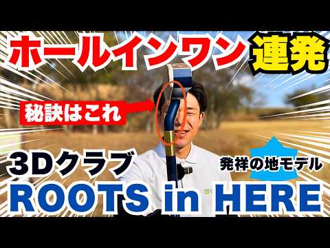 【まっすぐ転がる?】3Dクラブ「ROOTS in HERE」打感レビュー