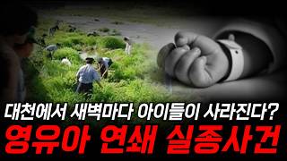 Download lagu 1991년, 대천 영유아 연쇄 실종 살인사건은 왜 미제사건이 되었나? | 어린이 유괴사건 | 미제실종사건 | 미스터리 | 그날의흔적 mp3