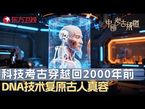 科技考古带我们穿越回2000年前, DNA技术复原古代帝王容貌, 复原图一出惊呆所有人, 长得太像一个人! #中国考古报道 FULL