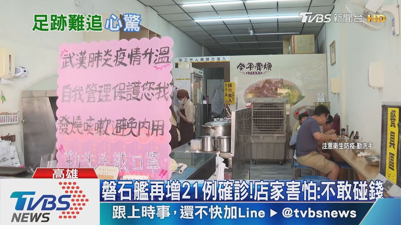 磐石艦再增21例確診！　店家害怕：不敢碰錢