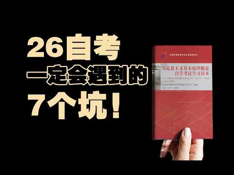 别再找机构啦，一口气读懂2026年自考全流程，不踩坑！