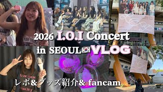 【推し活VLOG】I.O.Iに会いに韓国へ🇰🇷10周年涙のソウルコン😭グッズ購入品|韓国オタ活レポ|コンサート動画|推しが近くに来てくれた　2026 I.O.I Concert Tour fancam