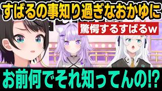 すばるの事を知りすぎてるおかゆに戦慄するすばるｗ【ホロライブ切り抜き/夏色まつり/大空スバル/猫又おかゆ/夏色まつり/白上フブキ/大神ミオ】