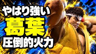 【SF6】やはり強い　葛葉　圧倒的火力「葛葉 くずは:リュウ(Ryu)」【スト6】