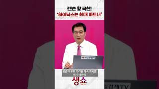 젠슨 황 극찬! '하이닉스는 최대 파트너'
