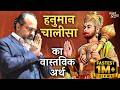 हनुमान चालीसा का वास्तविक अर्थ आचार्�