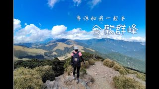 【年休vlog】| Ep.1 | DAY1&2【合歡群峰】【新手百岳】【合歡主峰東峰】【埔里超棒民宿】
