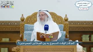 4635 - كم قَدْرُ الوقت المسموحِ به بين الصلاتين المجموعتين؟ - عثمان الخميس
