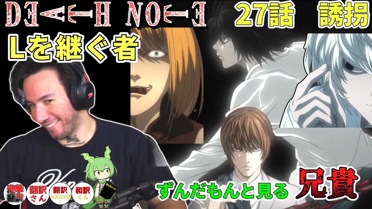 【デス・ノート　27話】ニアとメロにご対面の兄貴　ずんだもんと見るニコラス兄貴　「誘拐」　[ 日本語字幕／海外の反応]