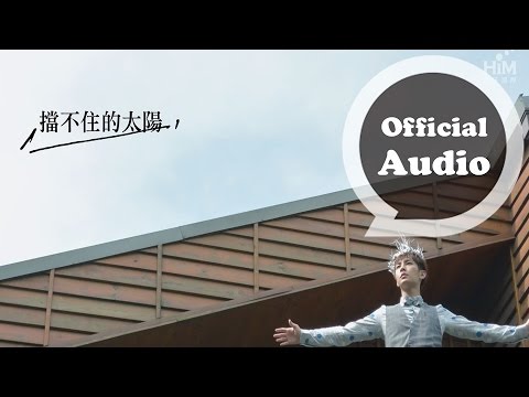 炎亞綸Aaron Yan [擋不住的太陽] Official Audio (三立周五華劇「就是要你愛上我」片尾曲)