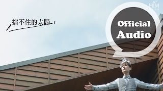 炎亞綸Aaron Yan [擋不住的太陽] Official Audio (三立周五華劇「就是要你愛上我」片尾曲)