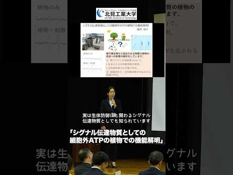 #北見工業大学 研究発表⑤ 応用化学系 蔭西知子助教