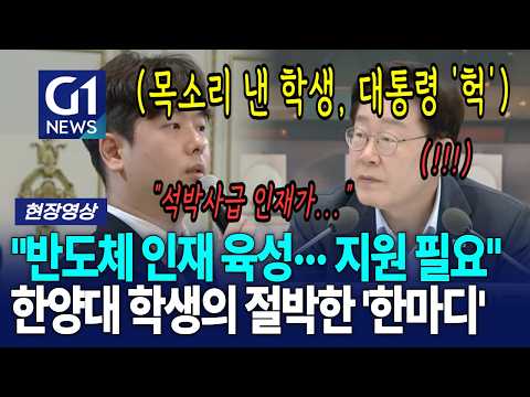 "반도체 인재 육성··· 지원 필요" 한양대 학생의 절박한 '한마디' [G1현장영상]