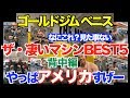 【初見参】日本では見た事がない本場の背中のマシンBEST5をランキング致します。マニアの方も初めての方も解説付きでお楽しみ頂けます。そして、最後にはあの場所へ、、、