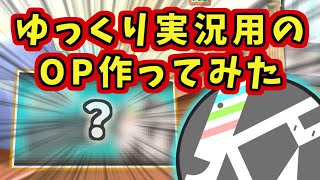 【ご報告】ゆっくり実況用のオープニング動画を作ってみました。【ゆっくり】