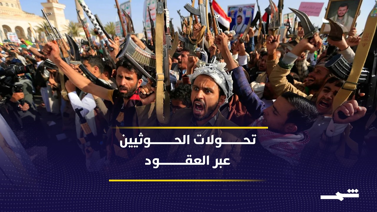 فيديو | الحوثيون من حركة مذهبية إلى قوة عسكرية مدعومة بنفوذ إقليمي متنامي