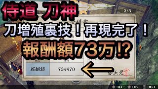 【侍道外伝 KATANAKAMI】刀増殖でお金持ち！