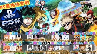 [ヒロアカur]PS杯本番！運営による神視点配信！