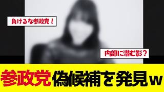 【参政党】神谷宗幣の党に偽候補！「法的措置」警告された月1000円元会員の正体【ゆっくり解説】