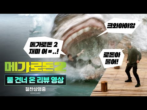 [메가로돈 2] 물 건너온 리뷰 영상