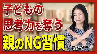 【親の習慣】知らずにやってる！その行動が子どもの思考力を奪う