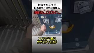 スイスアルプスの玉転がしガチャ