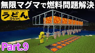 【マイクラ実況】マグマダイブで死につつも 無限マグマ製造機で燃料問題を解決する【ウドンクラフト3】#9