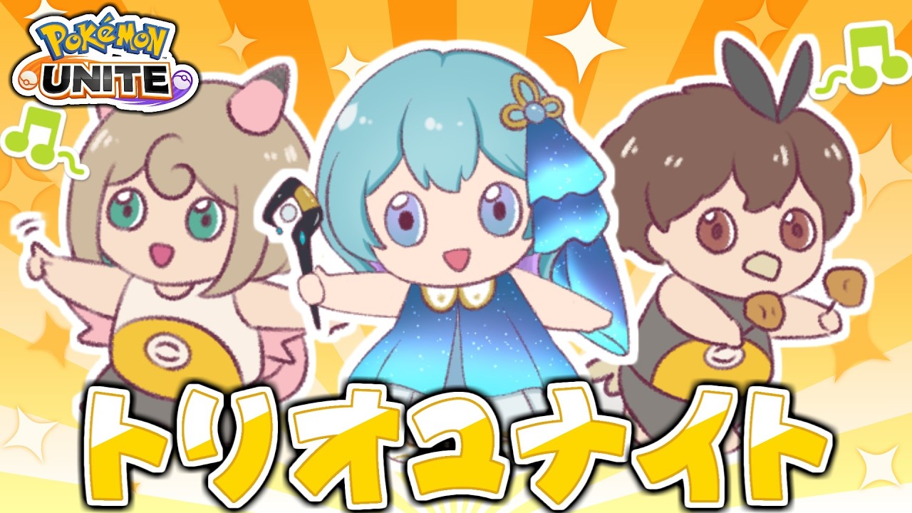 【#ポケモンユナイト 】PUACL最高だったのでトリオランクマ！！！【星雲らむね】