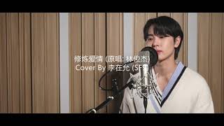 SF9 JAEYOON 이재윤 李在允《修炼爱情-Practice Love》Cover Version (原唱:林俊杰-JJ Lin)
