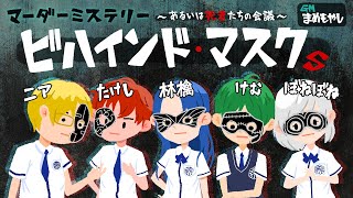 【マーダーミステリー】ビハインド・マスクｓ【黄島吾郎/ニア視点】